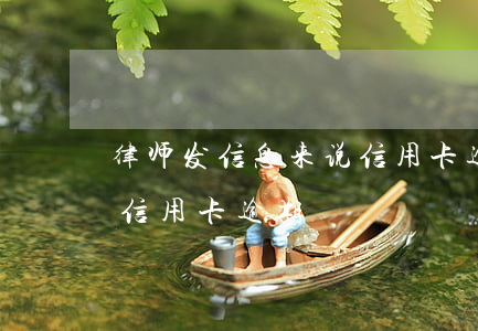 律师发信息来说信用卡逾期被通缉(刑拘期间信用卡逾期)