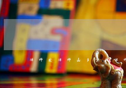律师发律师函多少钱(律师发律师函多少钱)