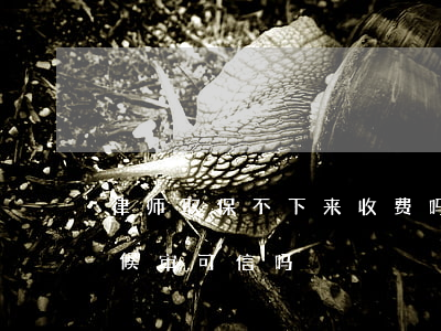 律师取保不下来收费吗(律师说交钱可以取保候审,可信吗)