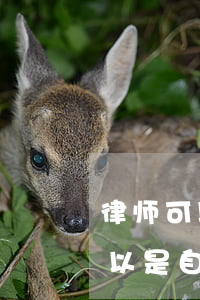 律师可以以公民身份代理亲属吗(代理律师可以是自己的亲属吗)