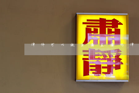 律师可以做主播直播吗(律师直播平台哪个好)