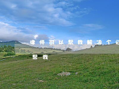 律师可以帮我解决个问题吗(求助律师来了能帮我)