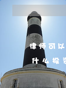 律师可以投资公司吗2021(2021年做什么投资)