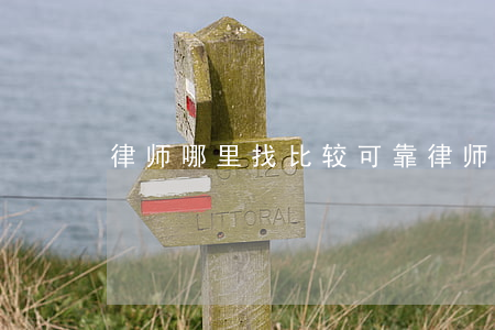律师哪里找比较可靠(律师哪里找比较可靠)