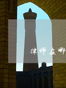 律师在哪里找(律师在哪里找比较靠谱)