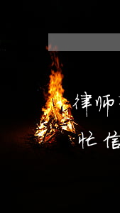 律师帮忙信用卡停息挂账是真的吗-律师帮忙信用卡停息挂账是真的吗吗