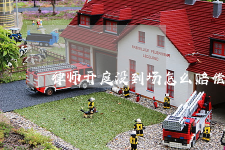 律师开庭没到场怎么赔偿(开庭没律师怎么办)