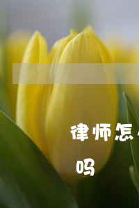 律师怎么协助当事人(律师可以帮当事人报警吗)