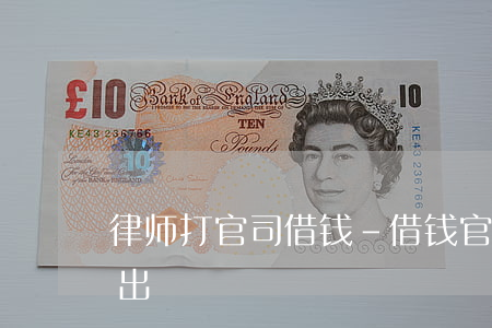 律师打官司借钱-借钱官司打赢了律师费谁出