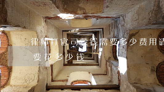 律师打官司要钱需要多少费用(请律师打官司要花多少钱)
