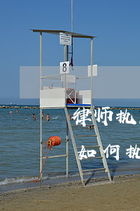 律师执照注销状态(律师事务所注销期间律师如何执行)