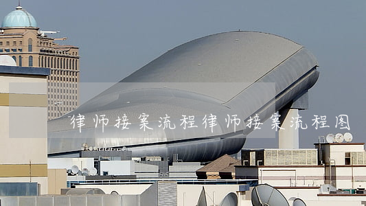 律师接案流程(律师接案流程图)
