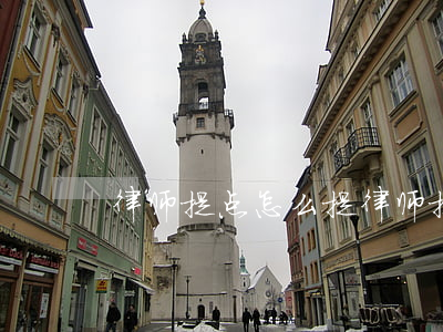 律师提点怎么提(律师提点收费)