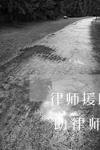 律师援助中心免费请律师吗(有没有免费的援助律师咨询一下)