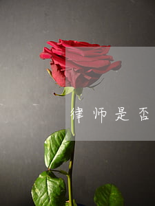 律师是否可以挂证