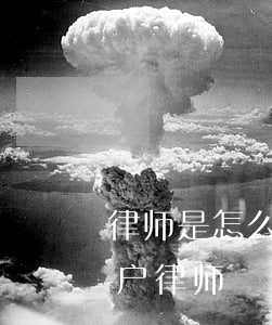 律师是怎么代办继承房产过户的(房屋继承过户律师)