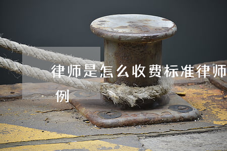 律师是怎么收费标准(律师怎么收费的,收费比例)