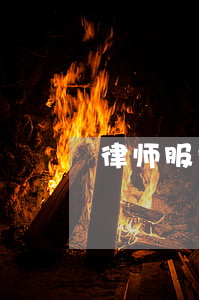 律师服务中心(安庆免费律师服务中心)