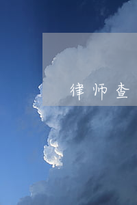 律师查人多少钱(找律师查身份证需要多少钱)