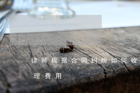 律师根据合同纠纷如何收费(合同纠纷律师代理费用)