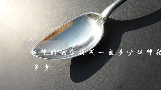 律师的佣金提成一般多少(律师助理提成一般多少)