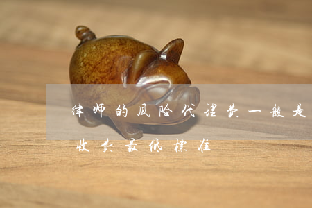 律师的风险代理费一般是多少(风险代理律师收费最低标准)
