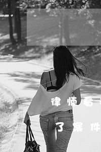 律师看卷宗意味着快开庭了吗(律师可以阅卷了案件到什么地步了)
