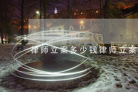律师立案多少钱(律师立案多少钱)