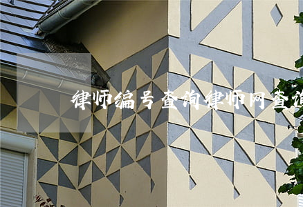 律师编号查询(律师网查询律师)