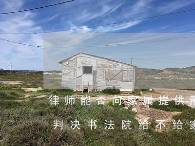 律师能否向家属提供刑事判决书(刑事案件的判决书法院给不给家属)