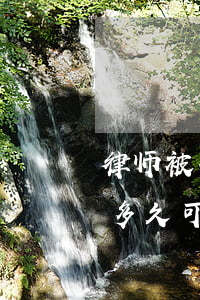 律师被拘留有什么后果(被拘留了请律师大概多久可以出来)