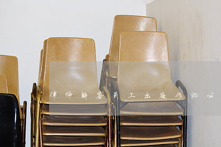 律师解答：员工出庭作证，公司可以扣发工资吗