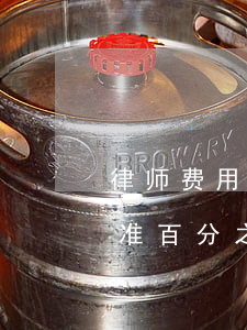 律师费用收取标准一般是几个点(律师收费标准百分之几)