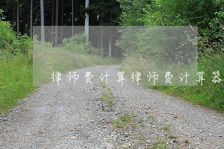 律师费计算(律师费计算器2021)
