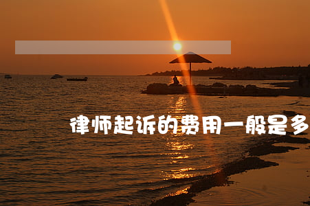 律师起诉的费用一般是多少钱?