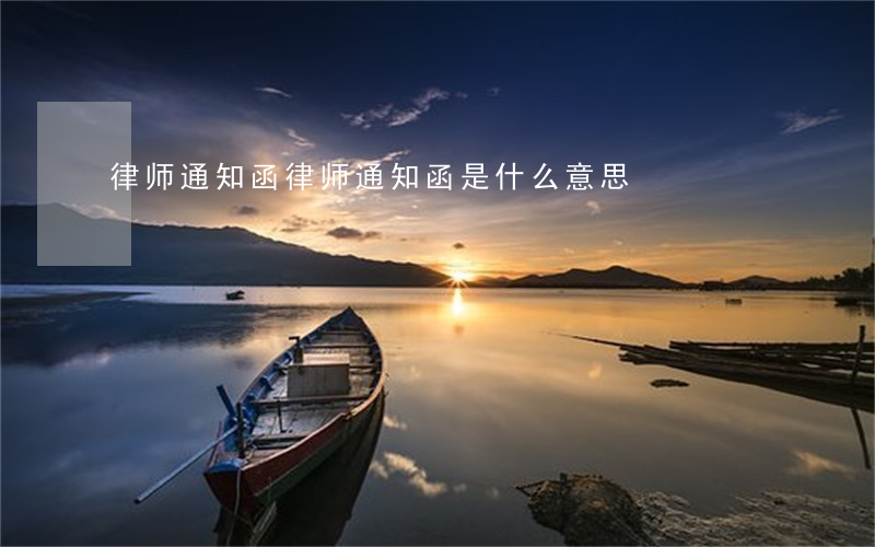 律师通知函(律师通知函是什么意思)
