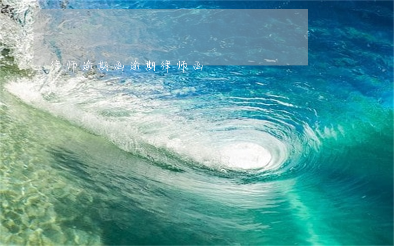 律师逾期函,逾期 律师函 律师逾期函,逾期 律师函