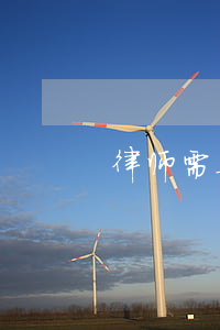 律师需要多少钱(起诉找律师需要多少钱)