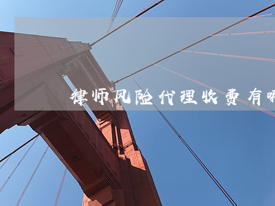 律师风险代理收费有哪些问题
