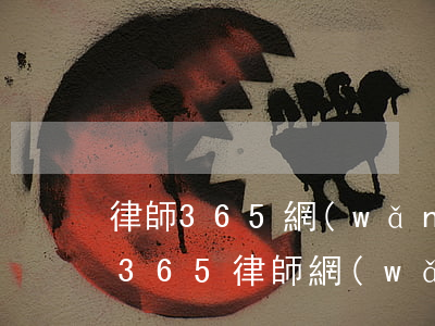 律師365網(wǎng)站首頁(yè)(365律師網(wǎng)站平臺(tái))