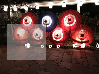 律師app軟件(律師的app)