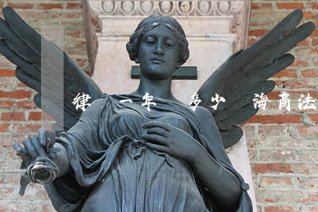 律師一年掙多少錢(海商法律師一年掙多少錢)