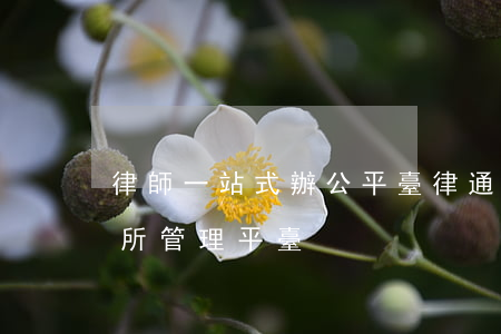 律師一站式辦公平臺(律通律師事務(wù)所管理平臺)