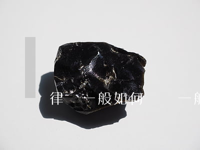 律師一般如何計費(一般律師費用是怎么算的)