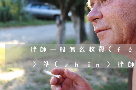 律師一般怎么收費(fèi)標(biāo)準(zhǔn)(律師費(fèi)一般怎么收費(fèi)為標(biāo)準(zhǔn))