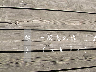 律師一般怎么收費(fèi)標(biāo)準(zhǔn)(請律師一般多少錢)