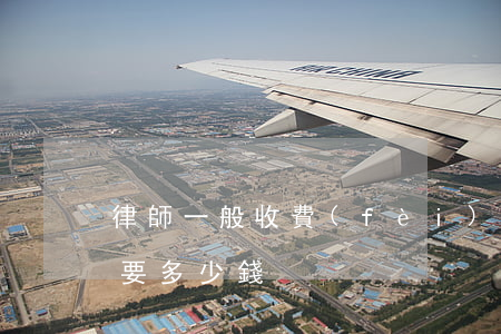 律師一般收費(fèi)(律師費(fèi)要多少錢)