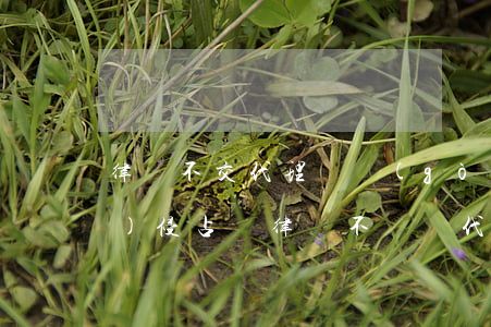 律師不交代理費構(gòu)成職務(wù)侵占嗎(律師不盡責代理有哪些情形)