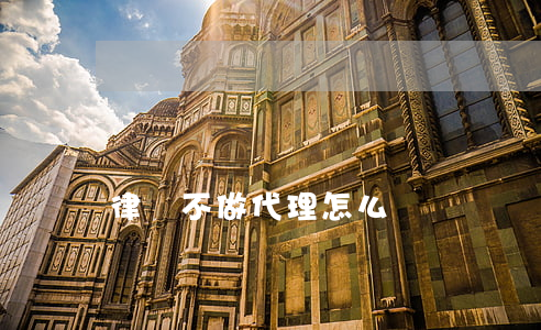 律師不做代理怎么辦