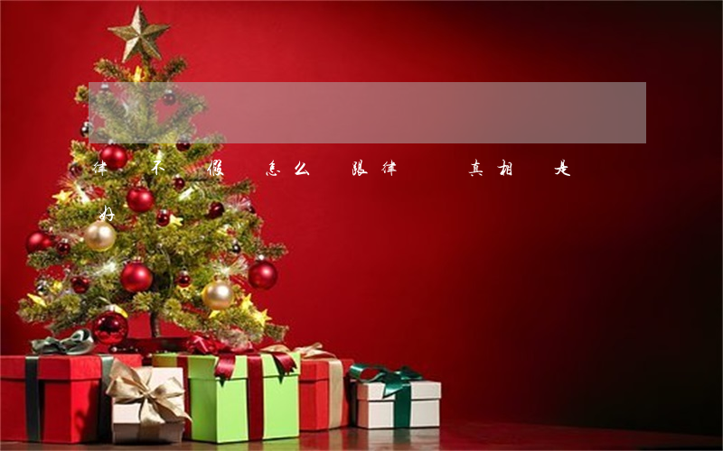 律師不說假話怎么贏(跟律師說真相還是隱瞞好)